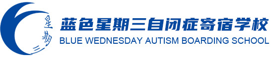 蓝色星期三自闭症寄宿学校